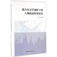 媒介社会学视野下的人物报道转型研究 盛芳 著 经管、励志 文轩网