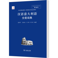 汉语克罗地亚语分类词典 裘丽宁 等 编 文教 文轩网