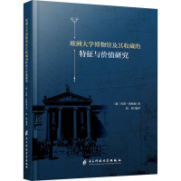 欧洲大学博物馆及其收藏的特征与价值研究 (葡)玛塔·洛伦索 著 赵轲 编 社科 文轩网