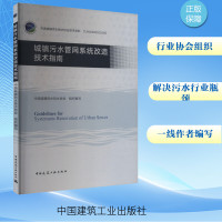 城镇污水管网系统改造技术指南 中国城镇供水排水协会 编 专业科技 文轩网