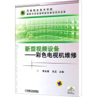 新型视频设备——彩色电视机维修 李永星,肖龙 编 大中专 文轩网
