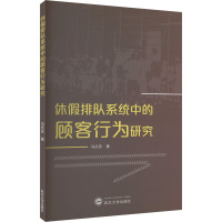 休假排队系统中的顾客行为研究 马庆庆 著 经管、励志 文轩网