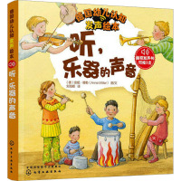 德国幼儿认知发声绘本 听,乐器的声音 (德)安妮·穆勒 著 刘海颖 译 少儿 文轩网