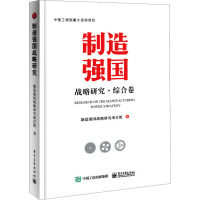 制造强国战略研究(综合卷) 制造强国战略研究项目组 编 经管、励志 文轩网