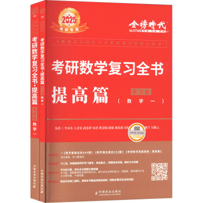 考研数学复习全书 提高篇(数学一) 2025(全2册) 李永乐 等 编 文教 文轩网