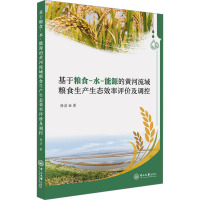 基于粮食-水-能源的黄河流域粮食生产生态效率评价及调控 杨洁 著 经管、励志 文轩网