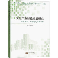 文化产业绿色发展研究 经济增长、网络游戏与城市群 施卫东 著 经管、励志 文轩网