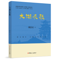 大湖长歌 胡慕安 著 文学 文轩网
