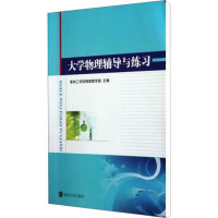 大学物理辅导与练习 常洲工学院物理教学部 编 文教 文轩网