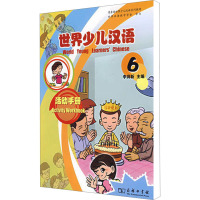 世界少儿汉语 活动手册 6 李润新 编 少儿 文轩网
