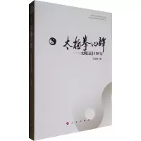 太极拳心谭——太极汉语110句 段玉铭 著 文教 文轩网