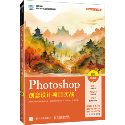 Photoshop创意设计项目实战 Photoshop 2021 全彩微课版 沈丽贤,兰育平,张泽民 编 大中专 文轩网