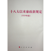 十八大以来廉政新规定(2024年版) 本书编写组著 著 社科 文轩网