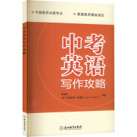 中考英语写作攻略 鲁蓉蓉,(美)英格丽德·利德曼 编 文教 文轩网