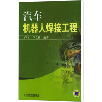 汽车机器人焊接工程 卢本,卢立楷 编 专业科技 文轩网