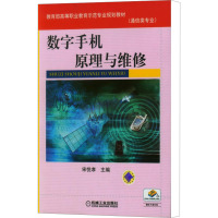 数字手机原理与维修 宋悦孝 编 大中专 文轩网