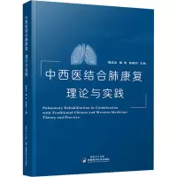 中西医结合肺康复 理论与实践 魏成功,戴勇,曾崎冈 编 生活 文轩网