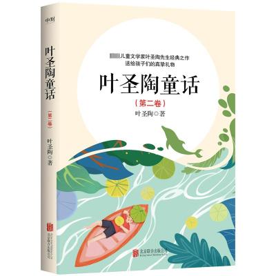 叶圣陶童话(第2卷) 叶圣陶 著 少儿 文轩网