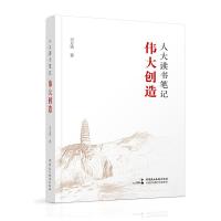 《人大读书笔记:伟大创造》 王万宾 著 经管、励志 文轩网