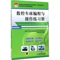 数控车床编程与操作练习册 朱明松 编 大中专 文轩网