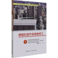 擦窗机操作安装维修工 中国建设劳动学会建设安全专业委员会,江苏省高空机械吊篮协会,无锡市住房和城乡建设局,薛抱新 编