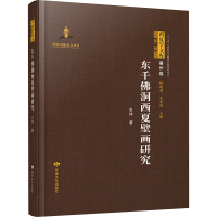 东千佛洞西夏壁画研究 史伟 著 杜建录,史金波 编 社科 文轩网