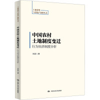 中国农村土地制度变迁 行为经济制度分析 丰雷 著 经管、励志 文轩网