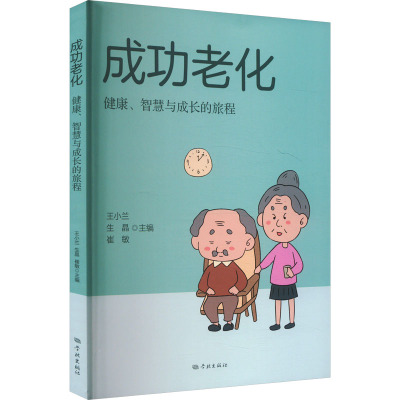 成功老化 健康、智慧与成长的旅程 王小兰,生晶,崔敏 编 经管、励志 文轩网