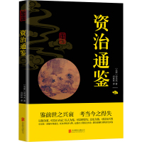 资治通鉴 [北宋]司马光 著 闫林林 译 社科 文轩网