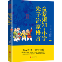 童蒙须知·小学 朱子治家格言 [南宋]朱熹,[清]朱柏庐 著 社科 文轩网