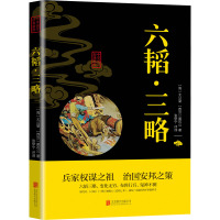 六韬三略 [周]太公望,[西汉]黄石公 著 张伊宁 译 社科 文轩网