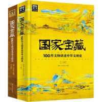 国家宝藏100件文物讲述中华文明史 佟洵、王云松 著 佟洵,王云松 编 社科 文轩网