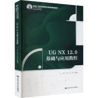 UG NX 12.0基础与应用教程 王元平,张璐,史盼盼 编 大中专 文轩网