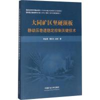 大同矿区坚硬顶板静动压巷道稳定控制关键技术 郭金刚,靖洪文,孟波 著 大中专 文轩网