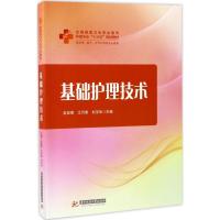 基础护理技术 龙亚香,江月英,刘玉华 主编 大中专 文轩网