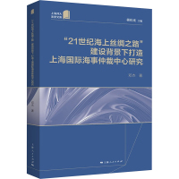 "21世纪海上丝绸之路"建设背景下打造上海国际海事仲裁中心研究 邓杰 著 蒋传光 编 社科 文轩网