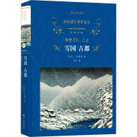 雪国 古都 (日)川端康成 著 美空 译 文学 文轩网