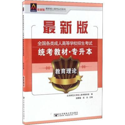 众创精品 最新成人高考丛书系列 全国各类成人高等学校招生考试统考教材·专升本 教育理论 最新版 胡厚福,成功 编 文教