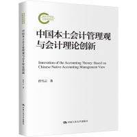 中国本土会计管理观与会计理论创新 曾雪云 著 经管、励志 文轩网