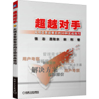 超越对手 大项目售前售后的30种实战技巧 张志,萧秋水,宋利 著 经管、励志 文轩网