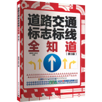 道路交通标志标线全知道 (第3版) 裴保纯,王秋红 编 专业科技 文轩网