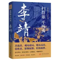 扫群雄平四夷:李靖 李晨 著 文学 文轩网