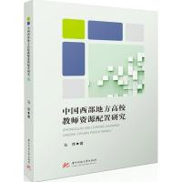 中国西部地方高校教师资源配置研究 马萍 著 文教 文轩网