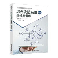 综合安防系统建设与运维 初级 杭州海康威视数字技术股份有限公司,马伯康,杨和林 编 专业科技 文轩网