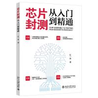 芯片封测从入门到精通 江一舟 著 著 专业科技 文轩网