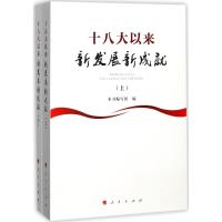 十八大以来新发展新成就 《十八大以来新发展新成就》编写组 编 社科 文轩网