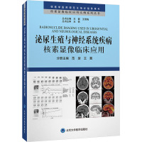 泌尿生殖与神经系统疾病核素显像临床应用 范岩,王茜 编 生活 文轩网