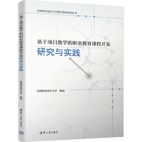 基于项目教学的职业教育课程开发研究与实践 深圳职业技术大学 编 文教 文轩网