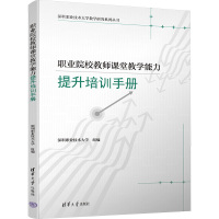 职业院校教师课堂教学能力提升培训手册 深圳职业技术大学 编 文教 文轩网