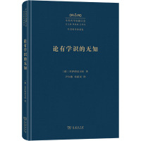 论有学识的无知 (德)库萨的尼古拉 著 尹大贻,朱新民 译 社科 文轩网